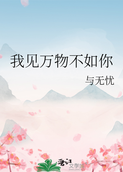 我见万物不如你