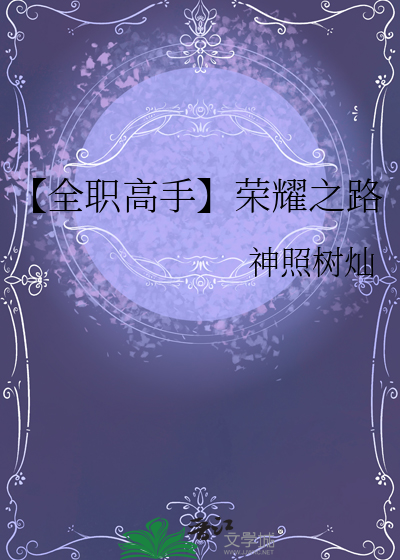 【全职高手】荣耀之路