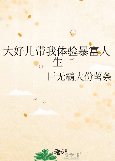 大好儿带我体验暴富人生
