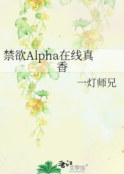 禁欲Alpha在线真香