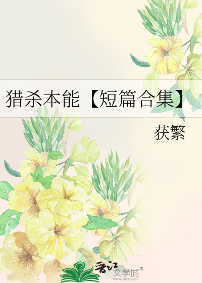 猎杀本能【短篇合集】
