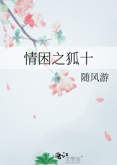 情困之狐十