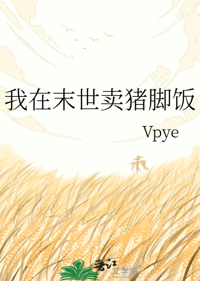 我在末世卖猪脚饭