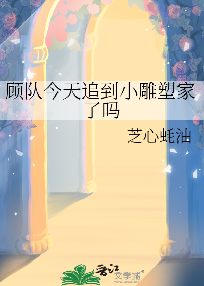 顾队今天追到小雕塑家了吗