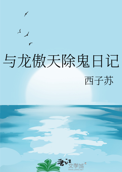 与龙傲天除鬼日记