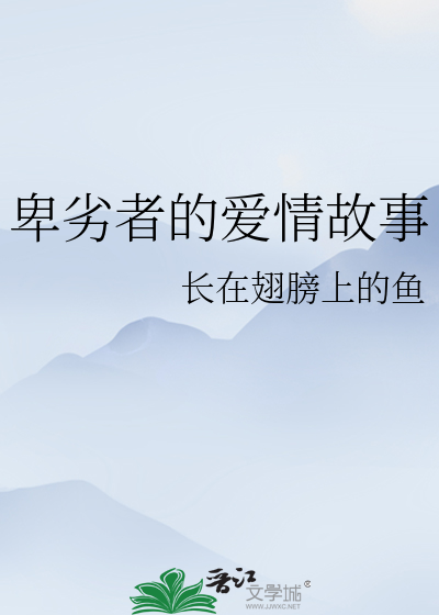 卑劣者的爱情故事