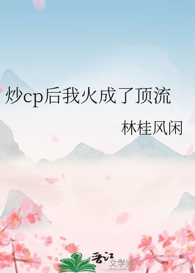 炒cp后我火成了顶流