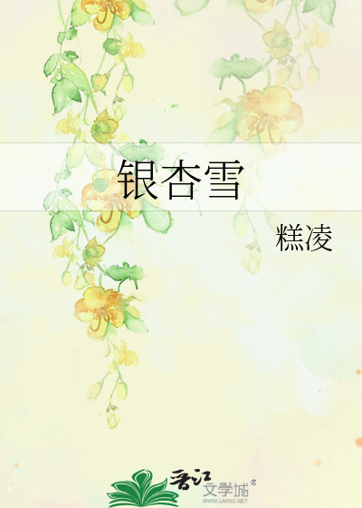 银杏雪