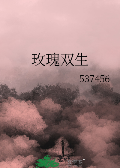 玫瑰双生