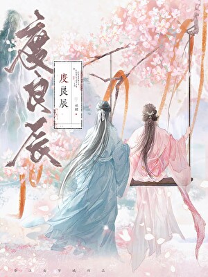 度良辰(双重生)