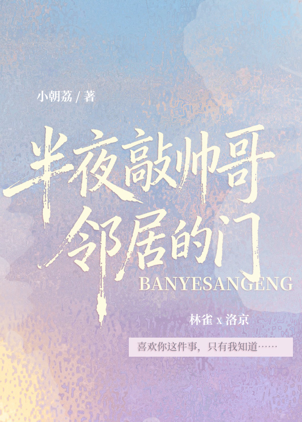 半夜敲帅哥邻居的门