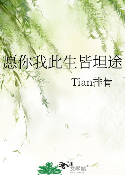 愿你我此生皆坦途