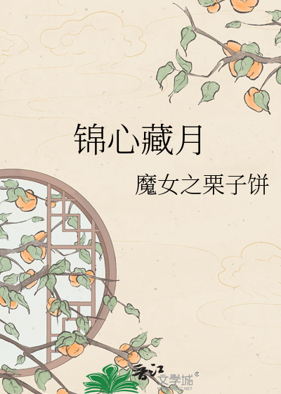 锦心藏月
