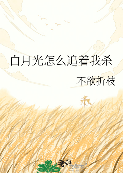 白月光怎么追着我杀