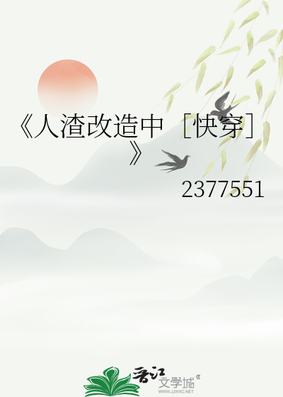 《人渣改造中［快穿］