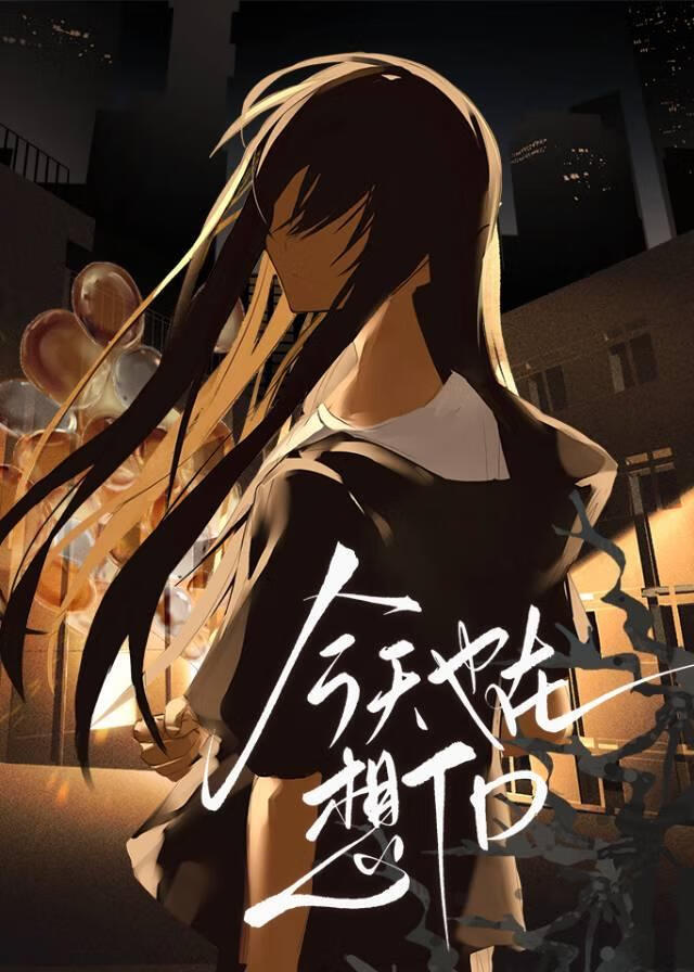 今天也在想TD［无限流］