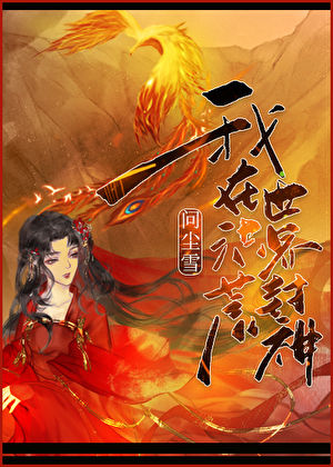 我在洪荒世界封神