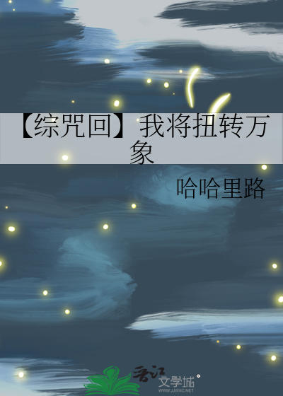【综咒回】我将扭转万象
