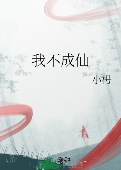 我不成仙