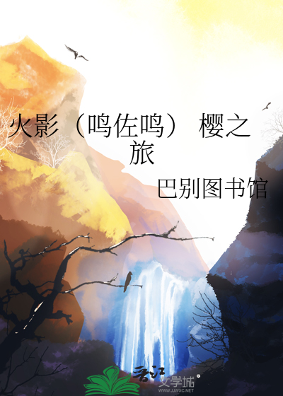 火影（鸣佐鸣） 樱之旅