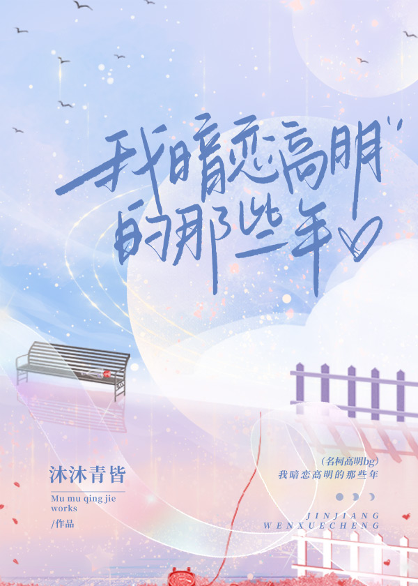 我暗恋高明的那些年