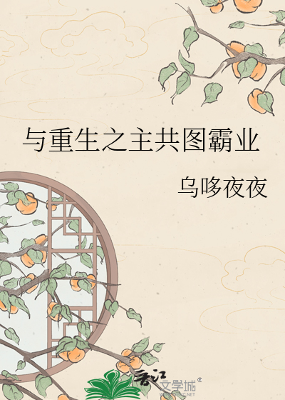 与重生之主共图霸业
