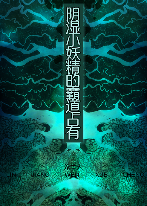 阴湿小妖精的霸道占有