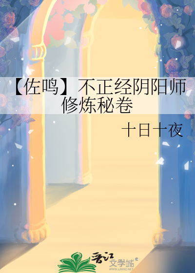 【佐鸣】不正经阴阳师修炼秘卷