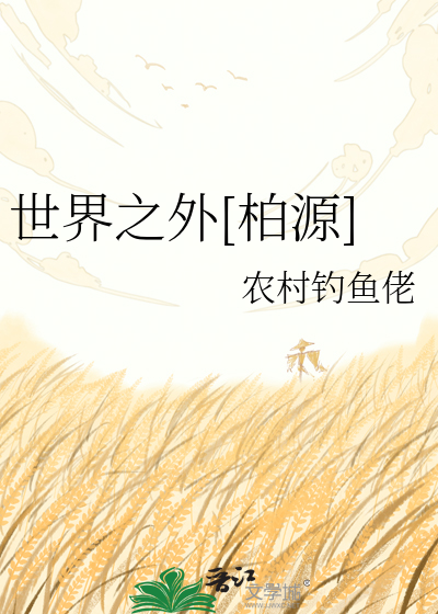 世界之外[柏源]