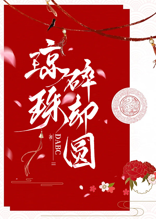 琼珠碎却圆【重生】