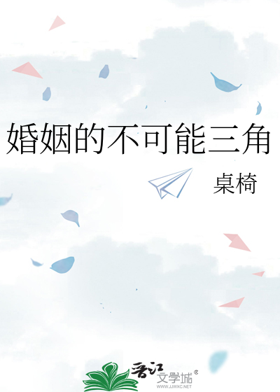 婚姻的不可能三角