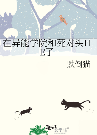 在异能学院和死对头HE了