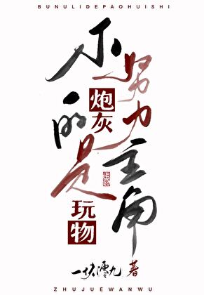 不努力反派是主角玩物