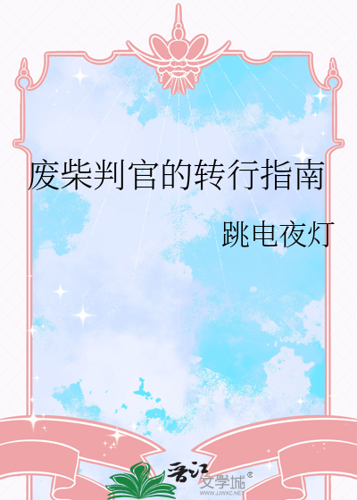 废柴判官的转行指南