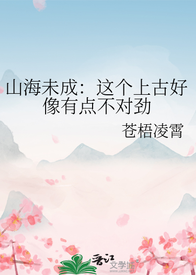 山海未成：这个上古好像有点不对劲