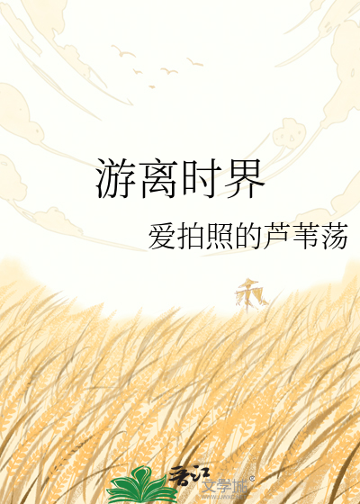游离时界