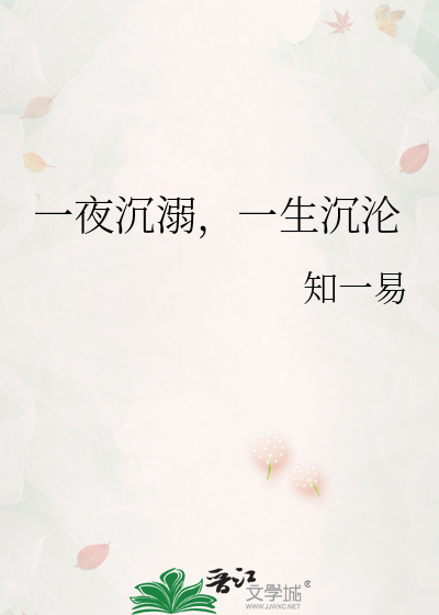 一夜沉溺，一生沉沦