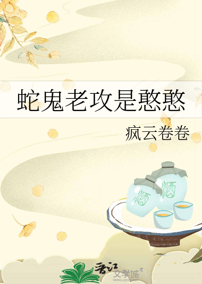 蛇鬼老攻是憨憨