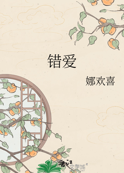 错爱