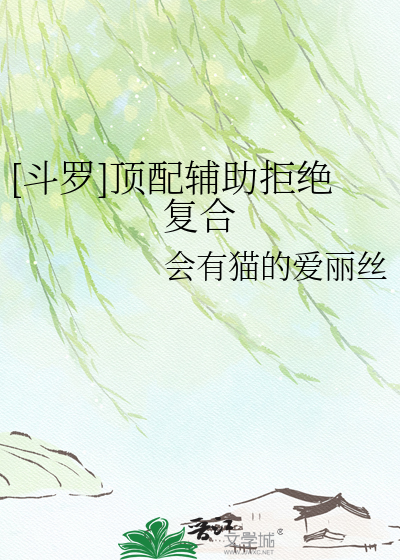 [斗罗]顶配辅助拒绝复合