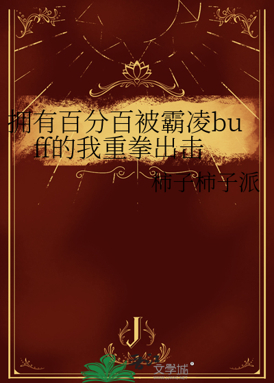 拥有百分百被霸凌buff的我重拳出击