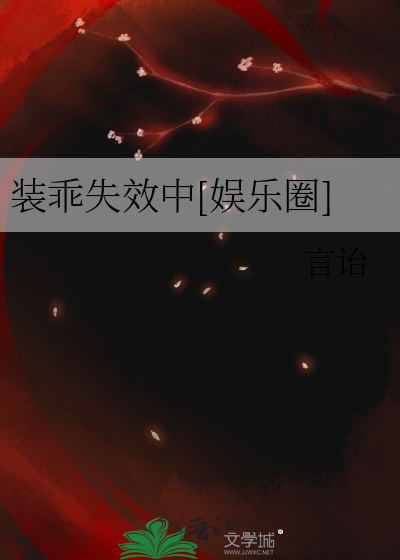 装乖失效中[娱乐圈]