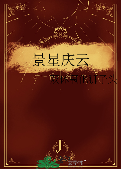 景星庆云