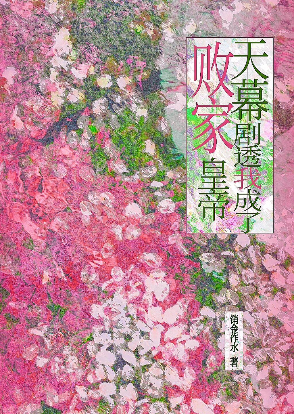 天幕剧透我成了败家皇帝