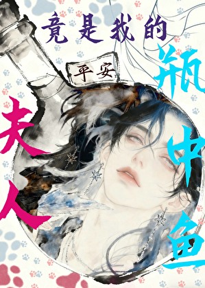 夫人竟是我的瓶中鱼