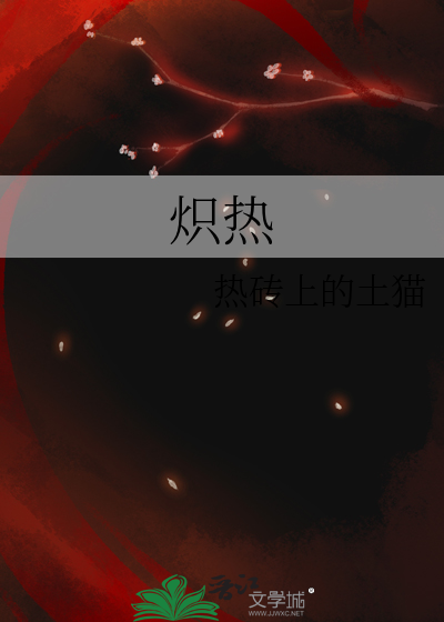 炽热
