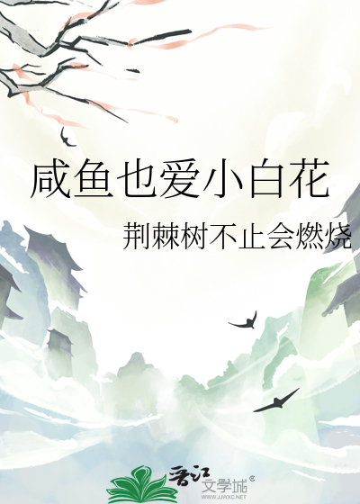 咸鱼也爱小白花