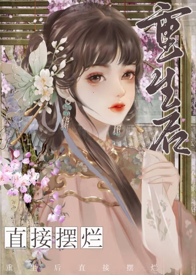 重生后直接摆烂