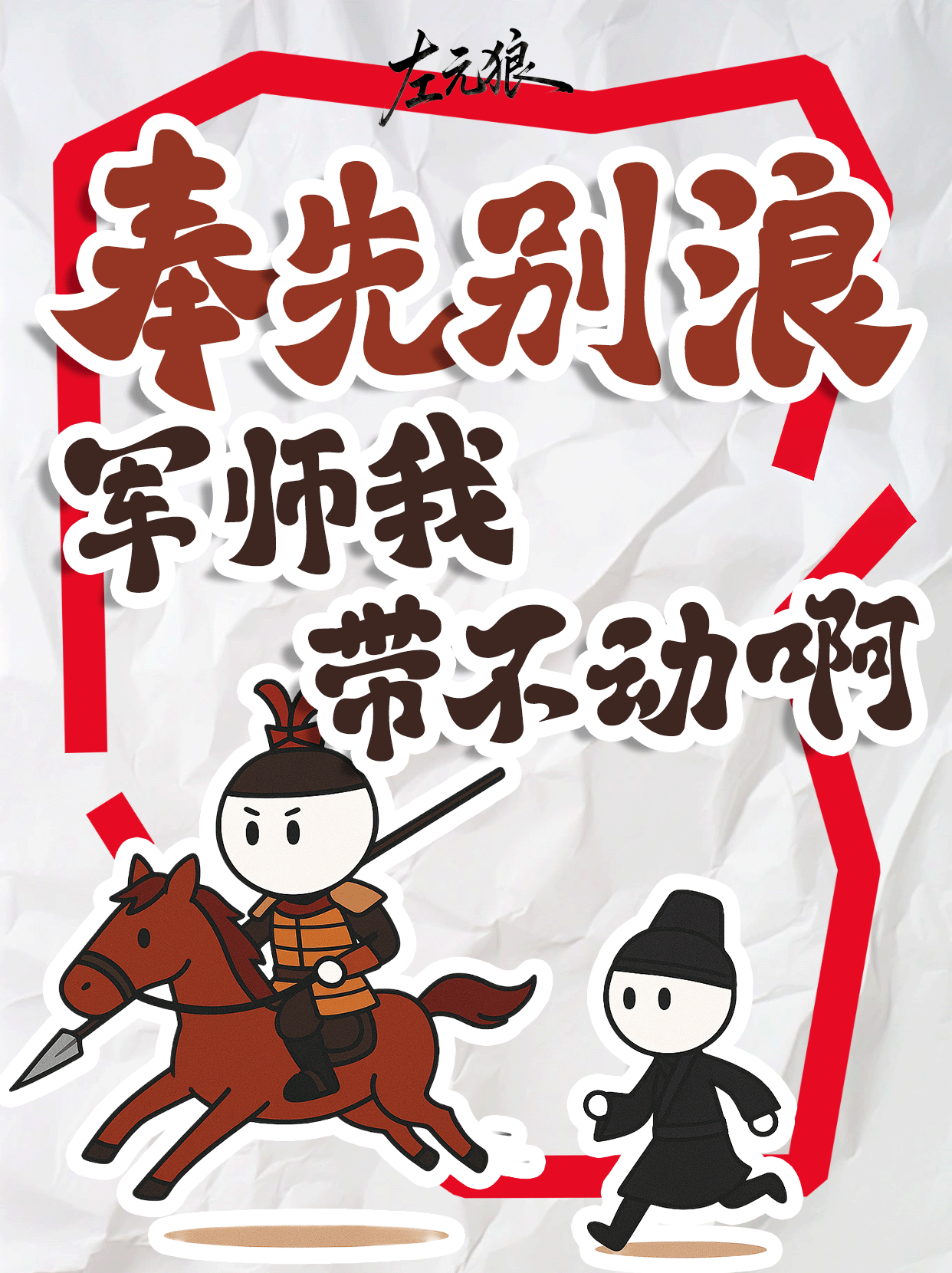 奉先别浪！军师我带不动啊