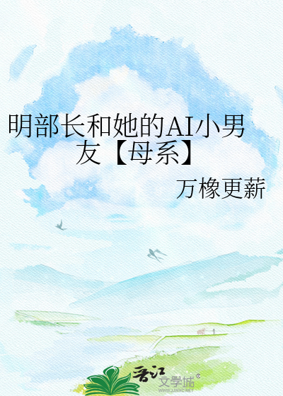 明部长和她的AI小男友【母系】
